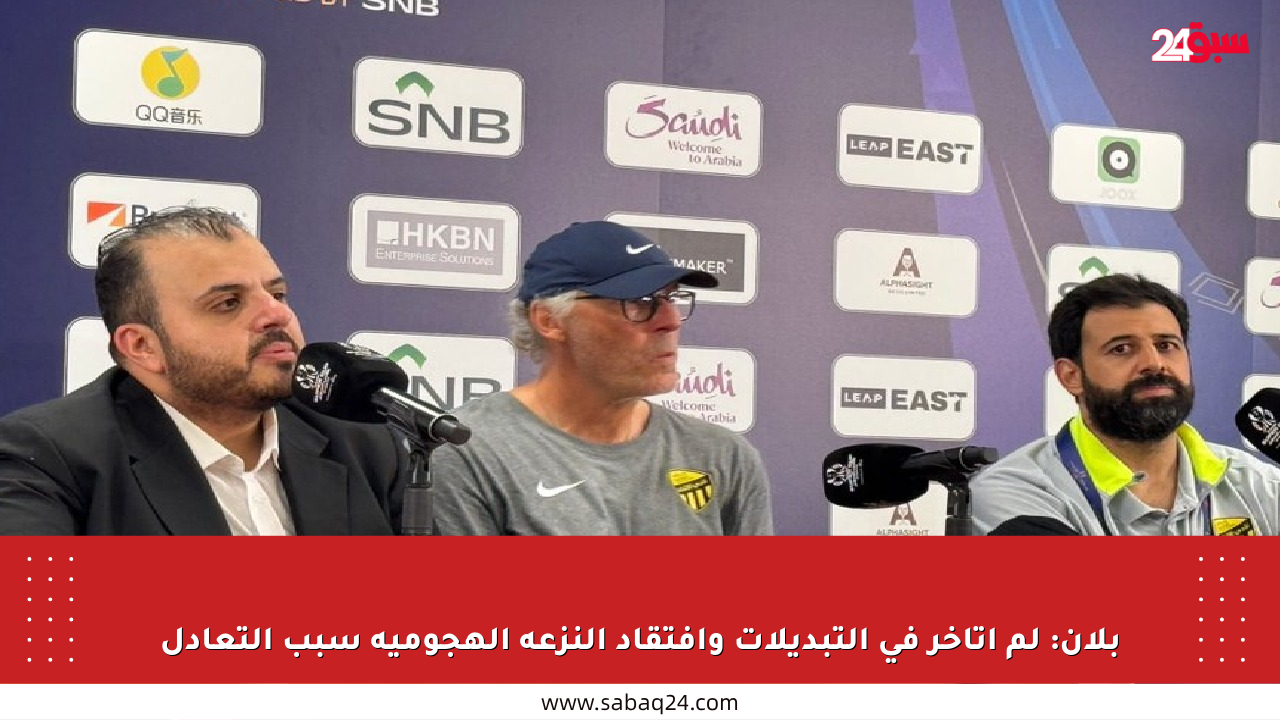 بلان: لم أتأخر في التبديلات وافتقاد النزعة الهجومية سبب التعادل
